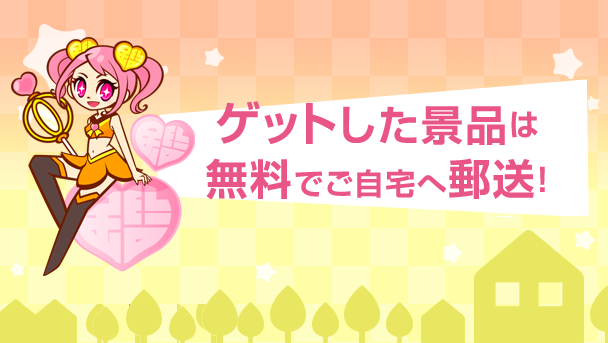 ゲットした景品は無料でご自宅へ郵送!