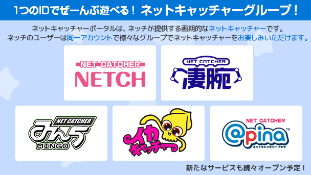 1つのIDでぜーんぶ遊べる!ネットキャッチャーグループ!