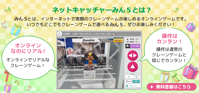 ネットキャッチャーNETCH(みん５)とは？